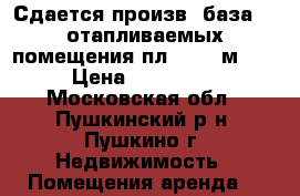 Сдается произв. база (3 отапливаемых помещения пл. 1073 м2)  › Цена ­ 400 000 - Московская обл., Пушкинский р-н, Пушкино г. Недвижимость » Помещения аренда   